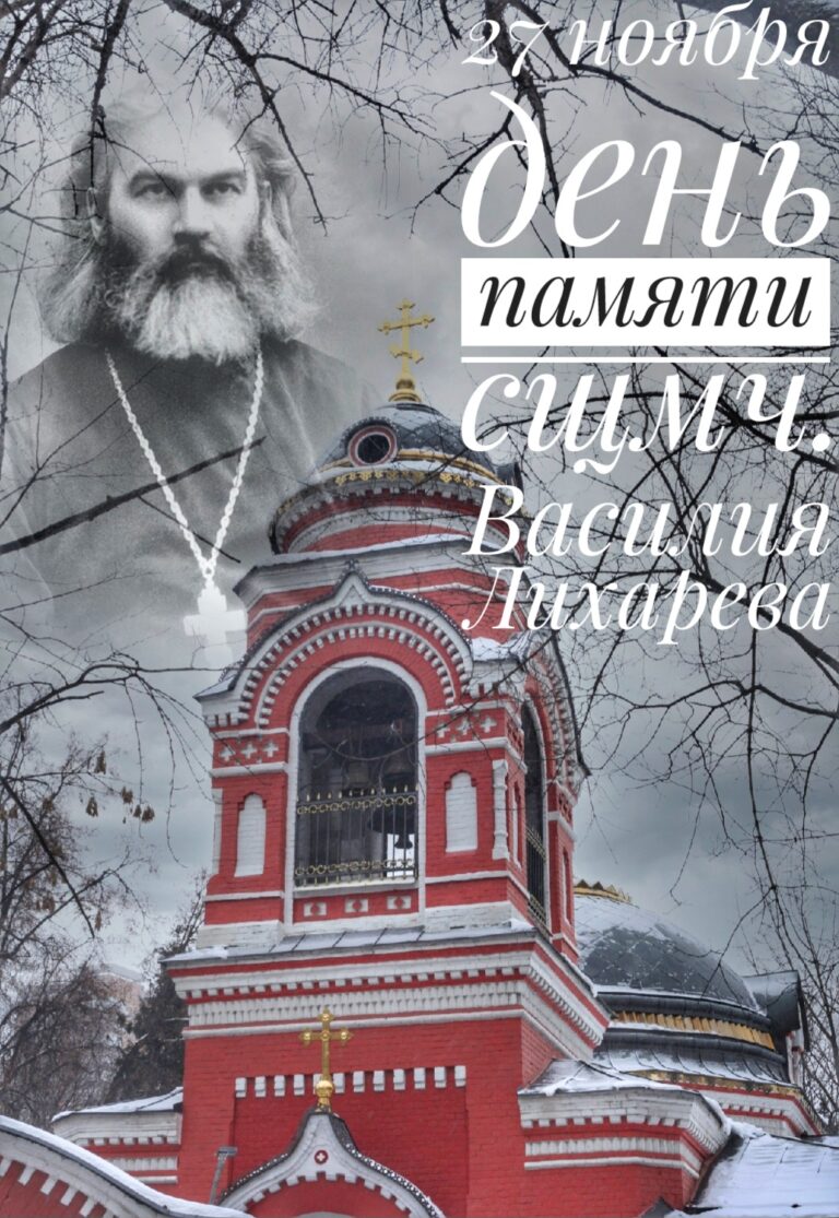 Малоизвестные подробности из жизни священномученика Василия Лихарева